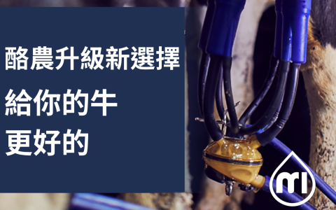 酪農升級新選擇：從乳嘴到數據，milkrite | InterPuls 打造高效酪農管理三神器